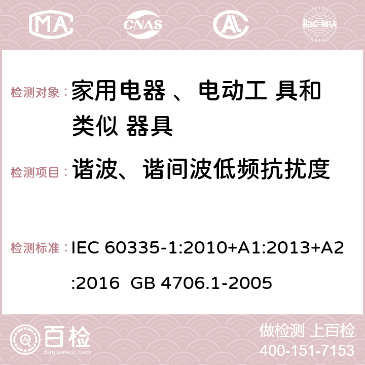 谐波、谐间波低频抗扰度 家用和类似用途电器的安全第1部分：通用要求 IEC 60335-1:2010+A1:2013+A2:2016 GB 4706.1-2005 19.11.4.7