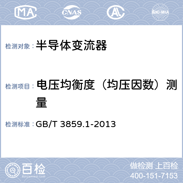 电压均衡度（均压因数）测量 半导体变流器 通用要求和电网换相变流器 第1-1部分：基本要求规范 GB/T 3859.1-2013 6.6.2