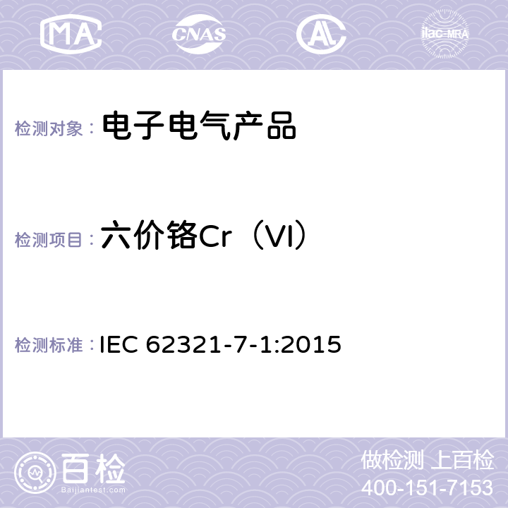 六价铬Cr（VI） IEC 62321-7-1-2015 电子电气产品中某些物质的测定 第7-1部分:六价铬 无色和有色腐蚀保护涂层金属的六价铬(Cr(VI))的测定 比色法