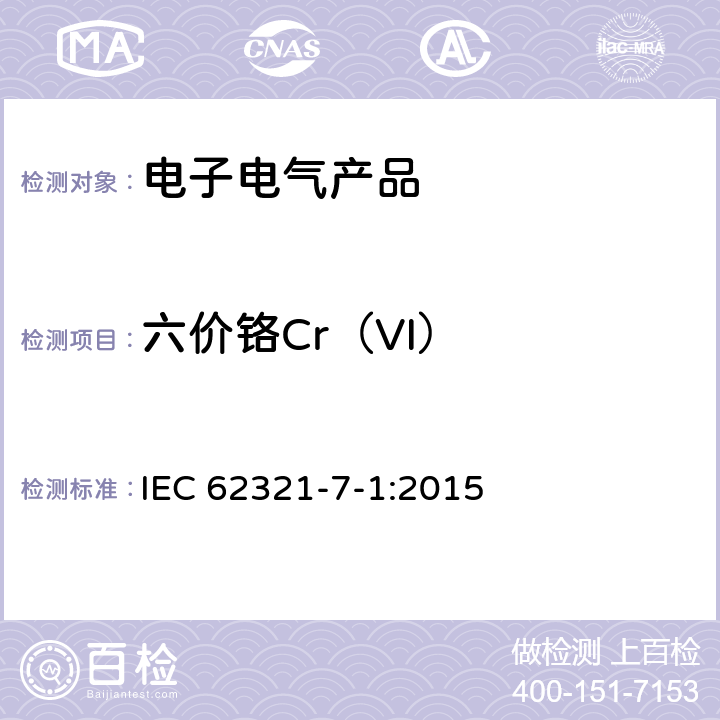 六价铬Cr（VI） 通过比色法测定金属无色和有色的防腐镀层中六价铬 IEC 62321-7-1:2015