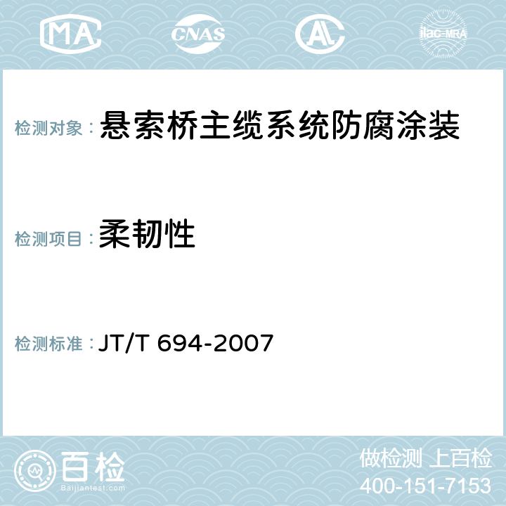 柔韧性 悬索桥主缆系统防腐涂装技术条件 JT/T 694-2007 表A.4