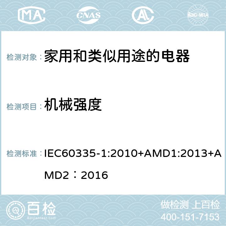 机械强度 家用和类似用途的电器 IEC60335-1:2010+AMD1:2013+AMD2：2016 第21章