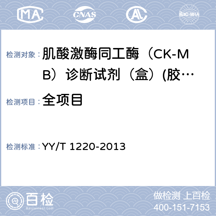 全项目 肌酸激酶同工酶（CK-MB）诊断试剂（盒）(胶体金法) YY/T 1220-2013