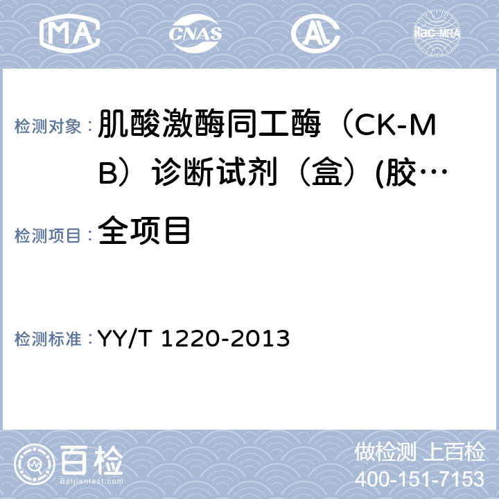 全项目 YY/T 1220-2013 肌酸激酶同工酶(CK-MB)诊断试剂(盒）(胶体金法）