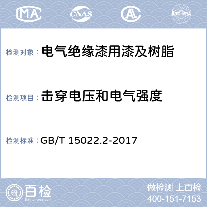 击穿电压和电气强度 电气绝缘用树脂基活性复合物第2部分：试验方法 GB/T 15022.2-2017 5.18