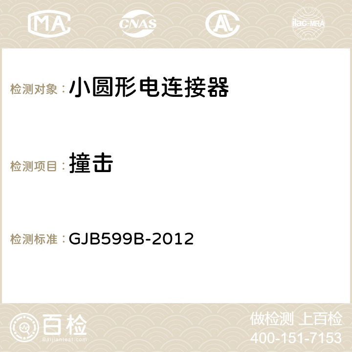 撞击 耐环境快速分离高密度小圆形电连接器通用规范 GJB599B-2012