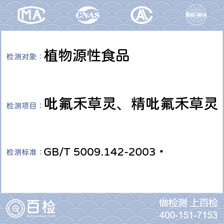 吡氟禾草灵、精吡氟禾草灵 植物性食品中吡氟禾草灵、精吡氟禾草灵残留量的测定 GB/T 5009.142-2003 