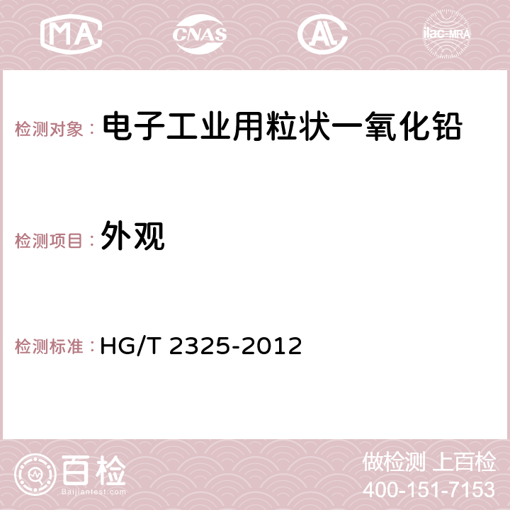 外观 《电子工业用粒状一氧化铅》 HG/T 2325-2012 5.3