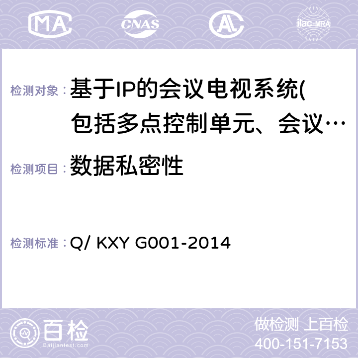 数据私密性 可信云服务评估方法 第1部分：云主机 Q/ KXY G001-2014 7.2.4