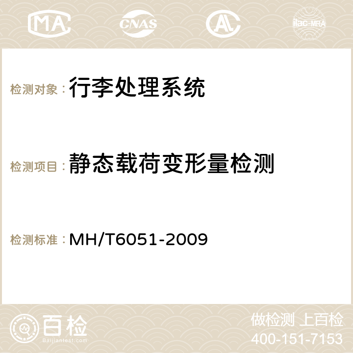 静态载荷变形量检测 行李处理系统值机带式输送机 MH/T6051-2009 6.3