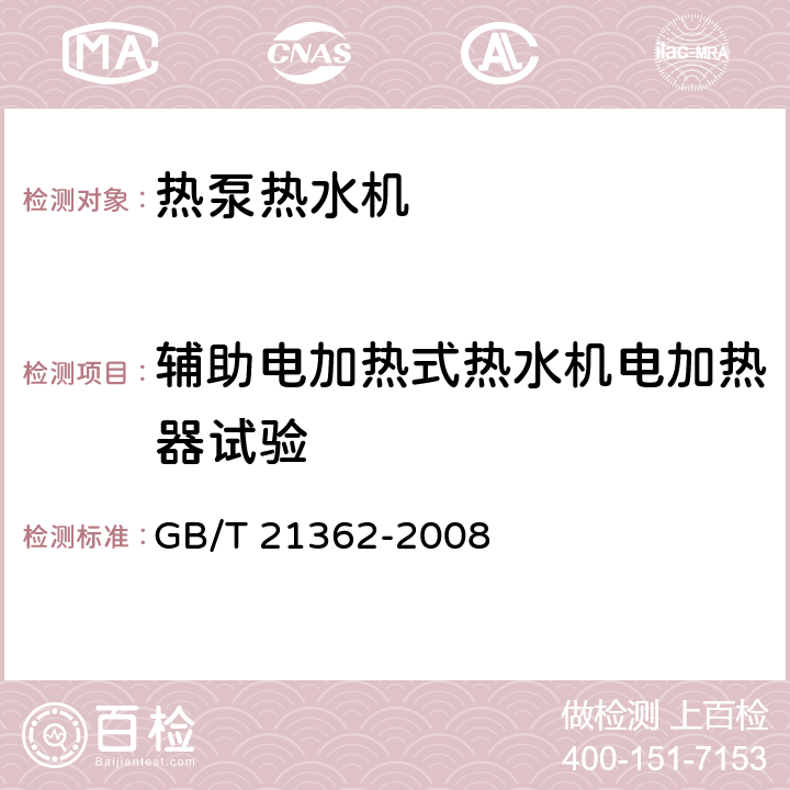 辅助电加热式热水机电加热器试验 热泵热水机 GB/T 21362-2008 6.4.4.3