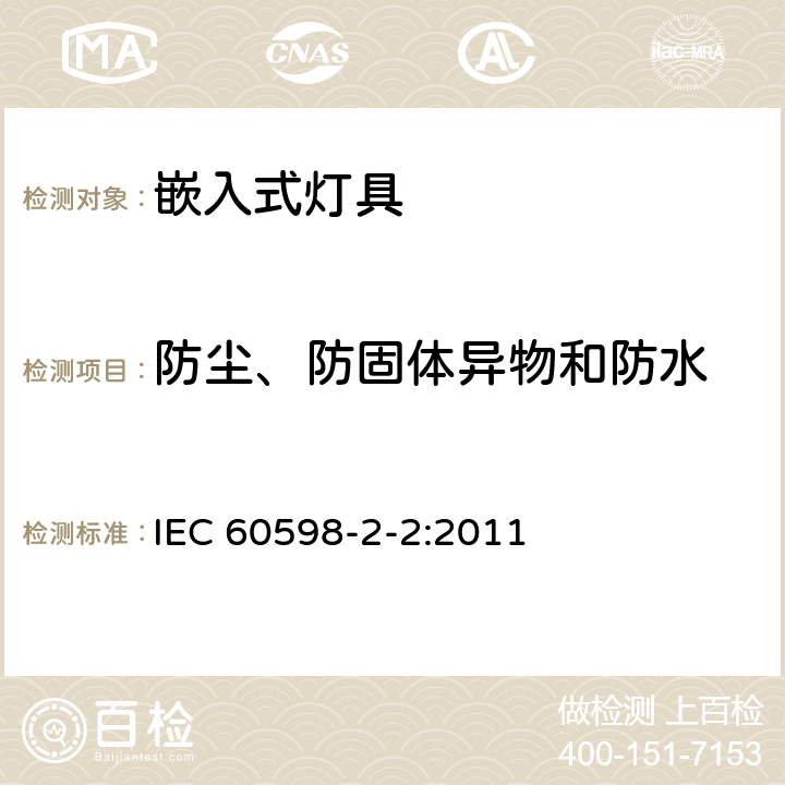 防尘、防固体异物和防水 灯具 第2-2部分：特殊要求 嵌入式灯具 IEC 60598-2-2:2011 2.14
