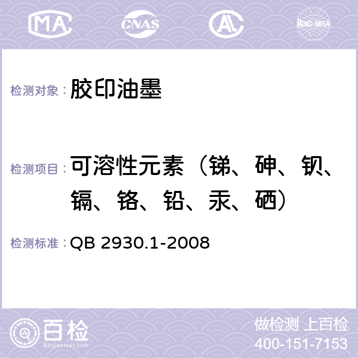 可溶性元素（锑、砷、钡、镉、铬、铅、汞、硒） 油墨中某些有害元素的限量及其测定方法 第1部分：可溶性元素 QB 2930.1-2008