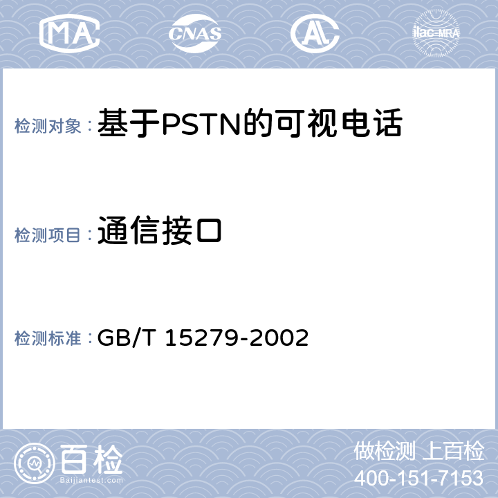 通信接口 自动电话机技术条件 GB/T 15279-2002 4.2-4.3