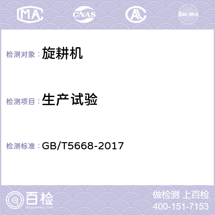 生产试验 旋耕机 GB/T5668-2017 8.2