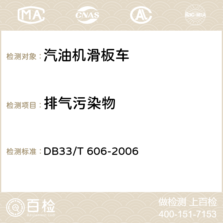 排气污染物 出口汽油机滑板车检验规程 DB33/T 606-2006