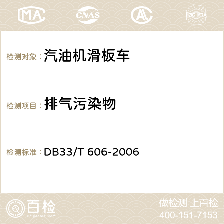 排气污染物 DB33/T 606-2006(2015) 出口汽油机滑板车检验规程