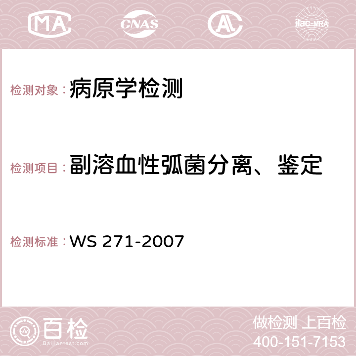 副溶血性弧菌分离、鉴定 感染性腹泻诊断标准 WS 271-2007 附录B