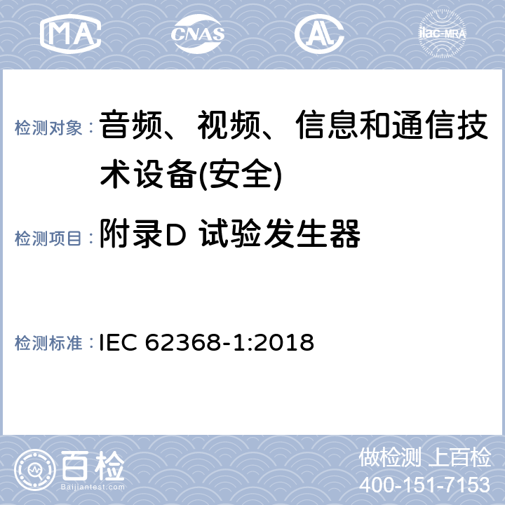 附录D 试验发生器 音频、视频、信息和通信技术设备第1 部分：安全要求 IEC 62368-1:2018 附录D