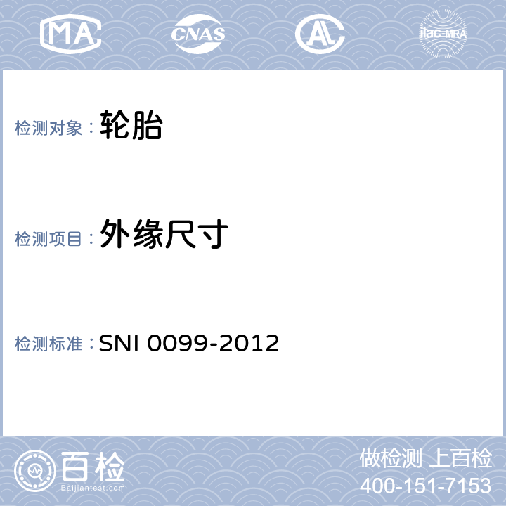 外缘尺寸 载重汽车和公共汽车轮胎 SNI 0099-2012 6.1