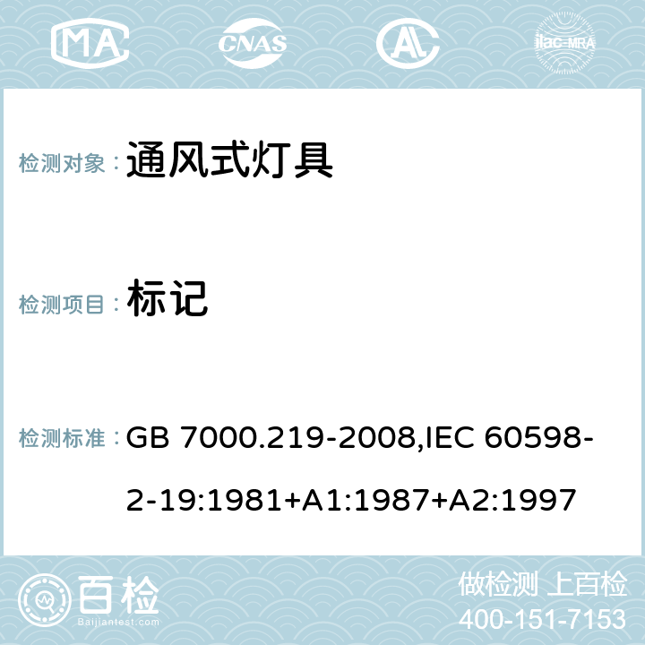 标记 灯具 第2-19部分：特殊要求通风式灯具 GB 7000.219-2008,IEC 60598-2-19:1981+A1:1987+A2:1997 5