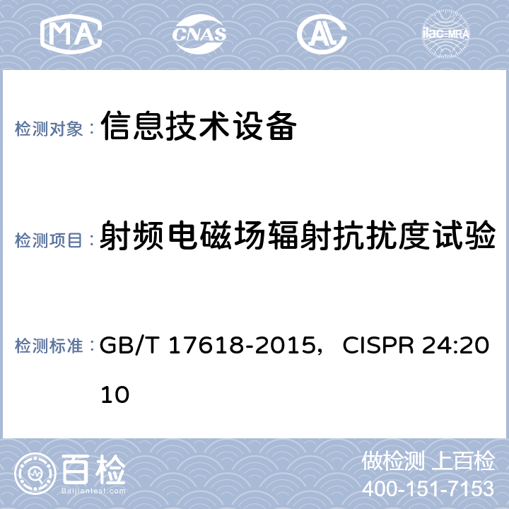 射频电磁场辐射抗扰度试验 信息技术设备 抗扰度 限值和测量方法 GB/T 17618-2015，CISPR 24:2010
