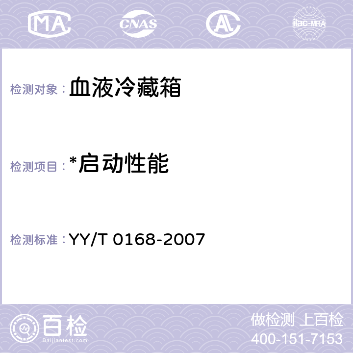 *启动性能 血液冷藏箱 YY/T 0168-2007 7.5.6
