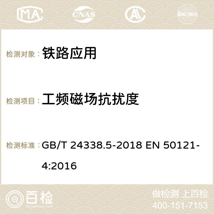 工频磁场抗扰度 铁路应用 电磁兼容性第4部分：信号和通信设备的发射和抗扰度 GB/T 24338.5-2018 EN 50121-4:2016 6.2