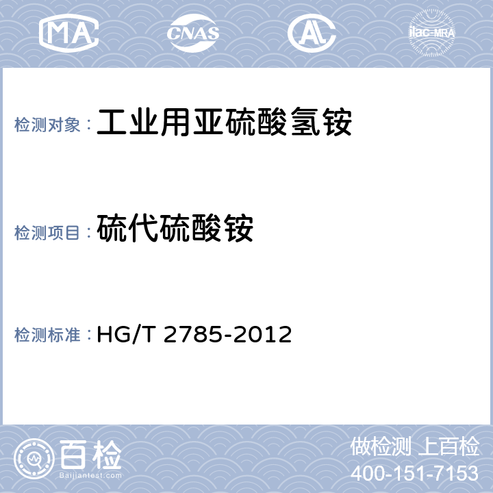 硫代硫酸铵 《工业用亚硫酸氢铵》 HG/T 2785-2012 4.4