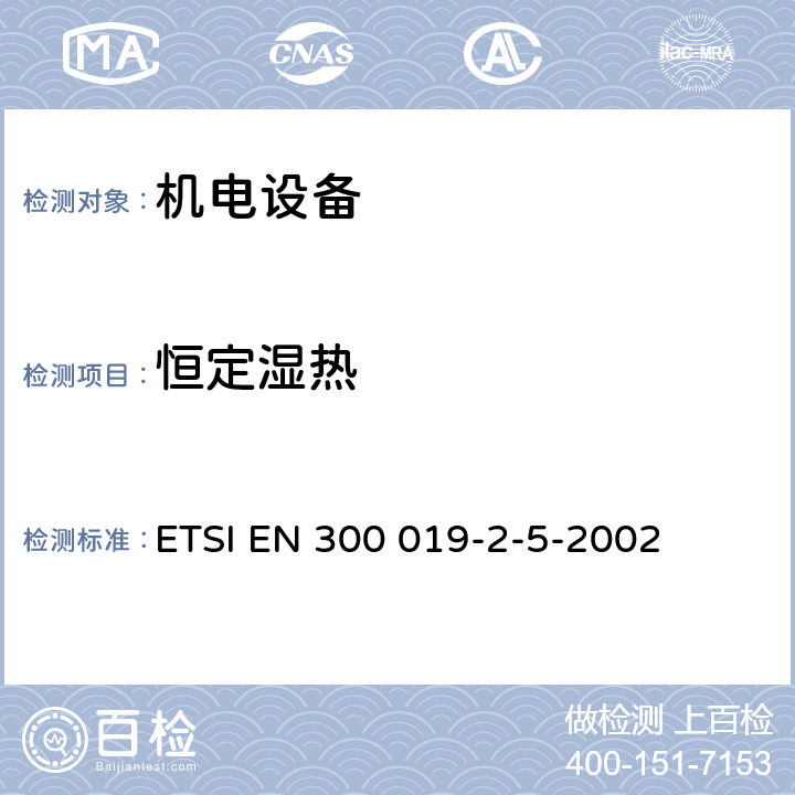 恒定
湿热 《电信设备的环境条件和环境试验；第2-5部分：环境试验规范；地面车辆设备》 ETSI EN 300 019-2-5-2002 3