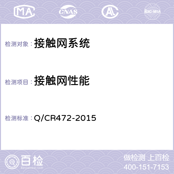 接触网性能 Q/CR 472-2015 《高速铁路联调联试及运行试验技术规范》 Q/CR472-2015 7.5