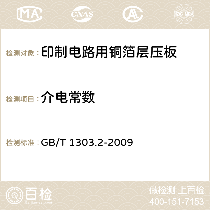 介电常数 电气用热固性树脂工业硬质层压板 第2部分:试验方法 GB/T 1303.2-2009 6.2