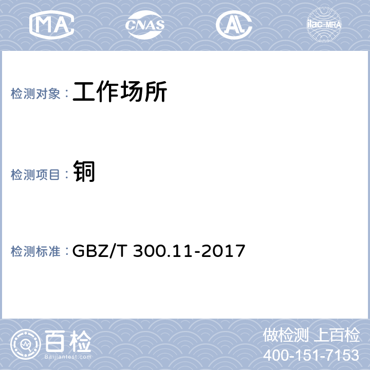 铜 工作场所空气有毒物质测定 第11部分：铜及其化合物 GBZ/T 300.11-2017