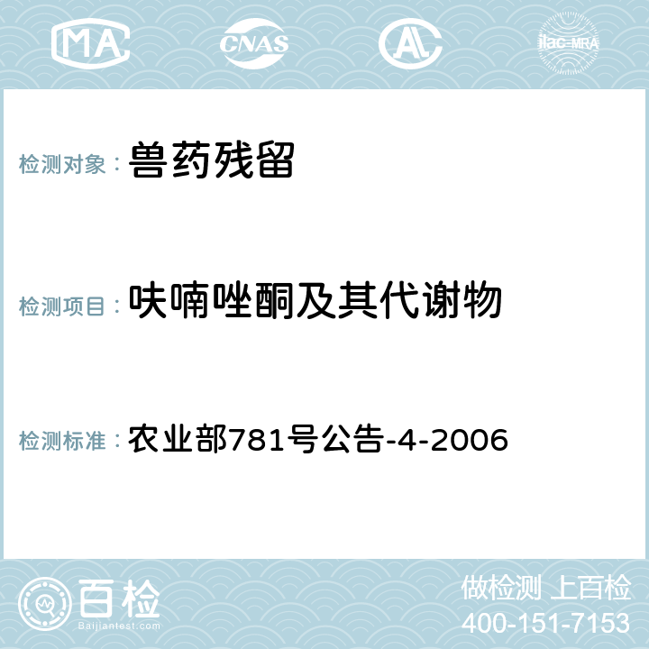 呋喃唑酮及其代谢物 《动物源食品中硝基呋喃类代谢物残留量的测定.高效液相色谱-串联质谱法》 农业部781号公告-4-2006