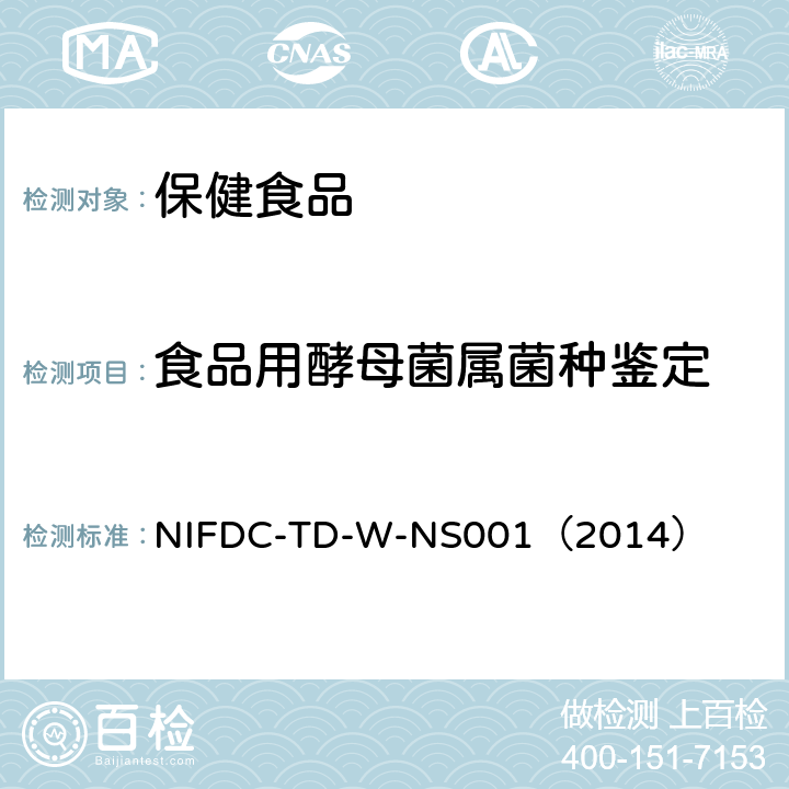 食品用酵母菌属菌种鉴定 NIFDC-TD-W-NS001（2014） 方法 