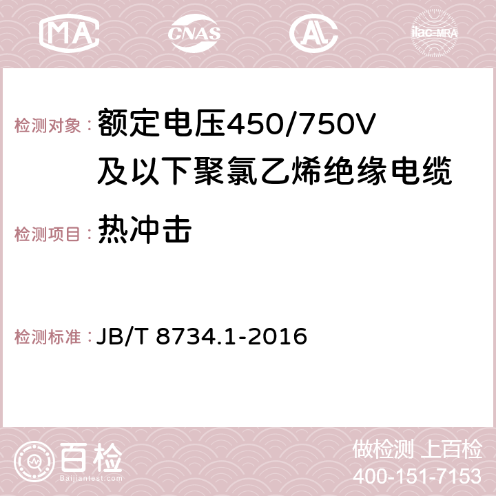 热冲击 额定电压450/750V及以下聚氯乙烯绝缘电缆 第1部分：一般要求 JB/T 8734.1-2016 5.2.4、5.5.4