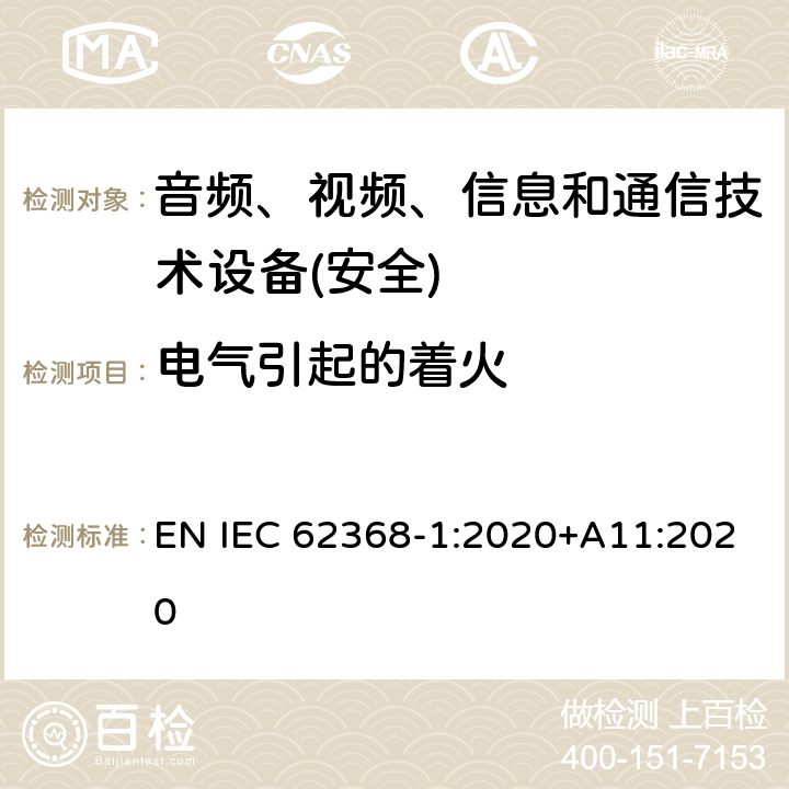 电气引起的着火 音频、视频、信息和通信技术设备第1 部分：安全要求 EN IEC 62368-1:2020+A11:2020 第6章