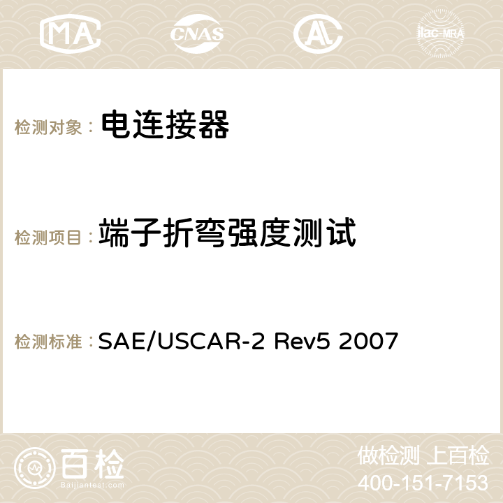 端子折弯强度测试 汽车用连接器性能规范 SAE/USCAR-2 Rev5 2007 5.2.2