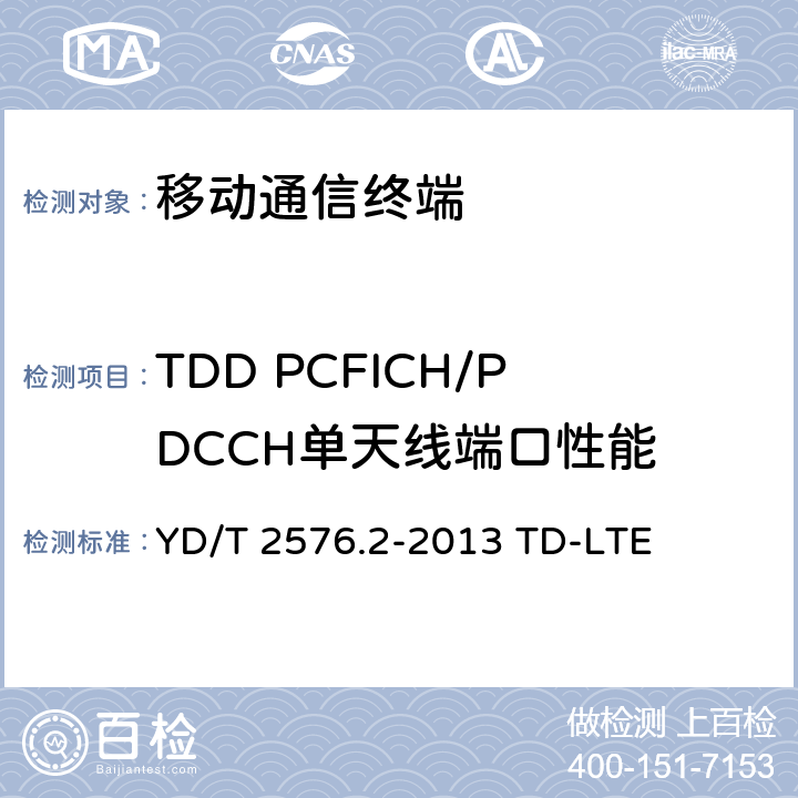 TDD PCFICH/PDCCH单天线端口性能 数字蜂窝移动通信网终端设备测试方法（第一阶段）第2部分：无线射频性能测试 YD/T 2576.2-2013 TD-LTE 8.4.2.1