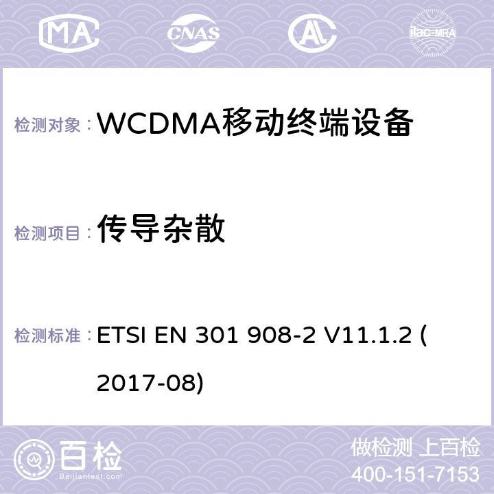 传导杂散 IMT蜂窝网络;协调EN的基本要求2014/53/EU指令第3.2条;第2部分：CDMA直接扩频（UTRA FDD）用户设备（UE） ETSI EN 301 908-2 V11.1.2 (2017-08) 4.2.4