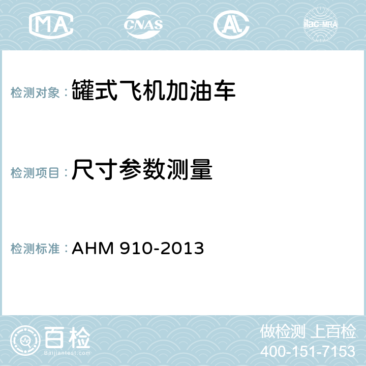 尺寸参数测量 航空地面支持设备基本要求 AHM 910-2013 7.7,7.8