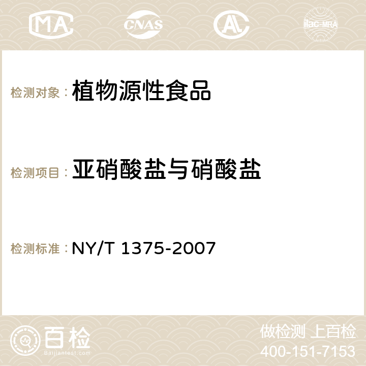 亚硝酸盐与硝酸盐 植物产品中亚硝酸盐与硝酸盐的测定 离子色谱法 NY/T 1375-2007