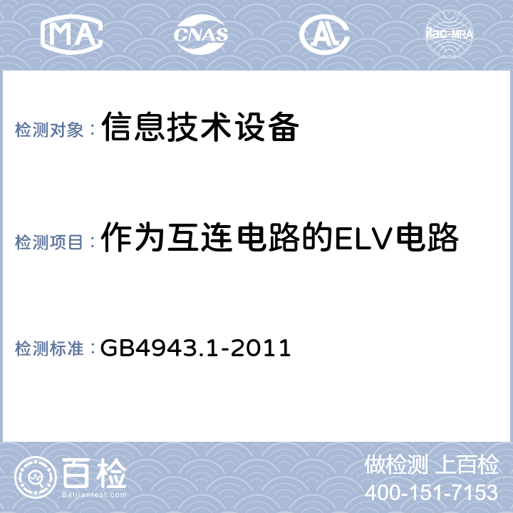 作为互连电路的ELV电路 信息技术设备安全 第1部分：通用要求 GB4943.1-2011 3.5.3