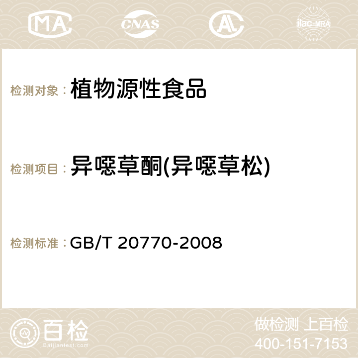 异噁草酮(异噁草松) 粮谷中486种农药及相关化学品残留量的测定 液相色谱-串联质谱法 GB/T 20770-2008