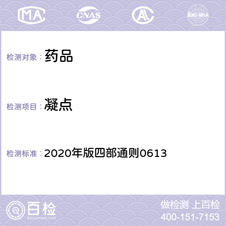 凝点 《中国药典》 2020年版四部通则0613