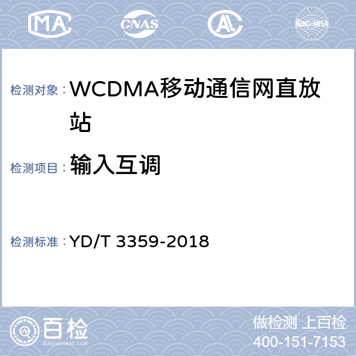 输入互调 2GHz WCDMA数字蜂窝移动通信网 数字直放站技术要求和测试方法 YD/T 3359-2018 7.13