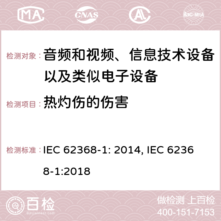 热灼伤的伤害 音频和视频、信息技术设备以及类似电子设备 第1部分：通用要求 IEC 62368-1: 2014, IEC 62368-1:2018
 9