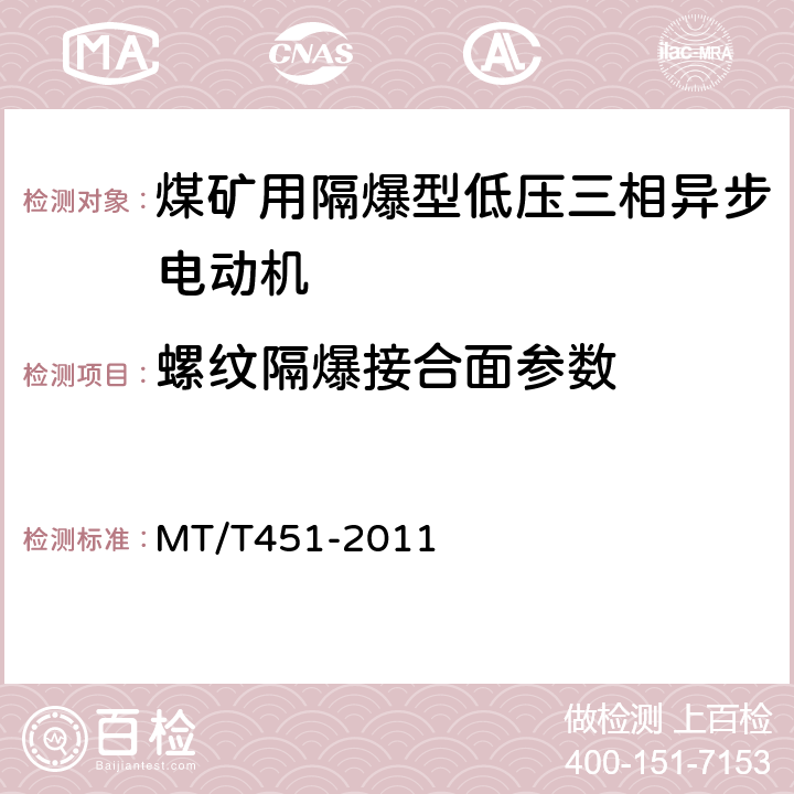 螺纹隔爆接合面参数 煤矿用隔爆型低压三相异步电动机安全性能通用技术规范 MT/T451-2011 5.17