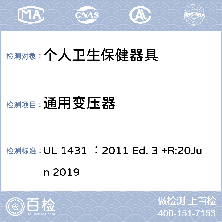 通用变压器 个人卫生保健器具 UL 1431 ：2011 Ed. 3 +R:20Jun 2019 63