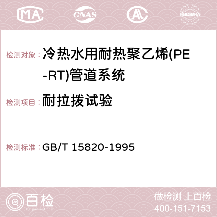 耐拉拨试验 《聚乙烯压力管材与管件连接的耐拉拔试验》 GB/T 15820-1995